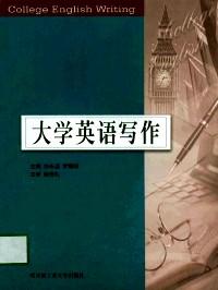 大学英语写作