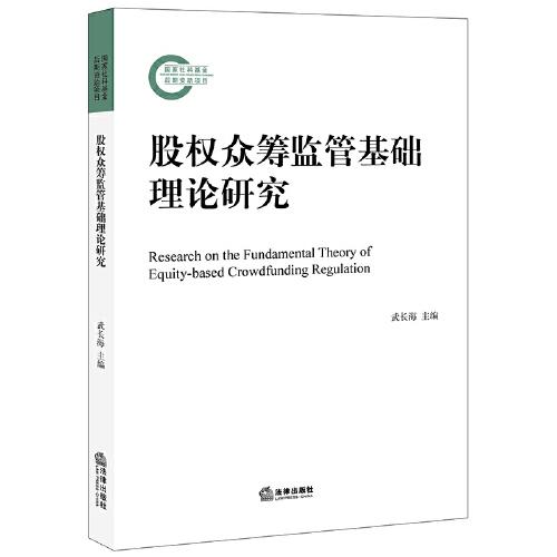 股權(quán)眾籌監(jiān)管基礎(chǔ)理論研究