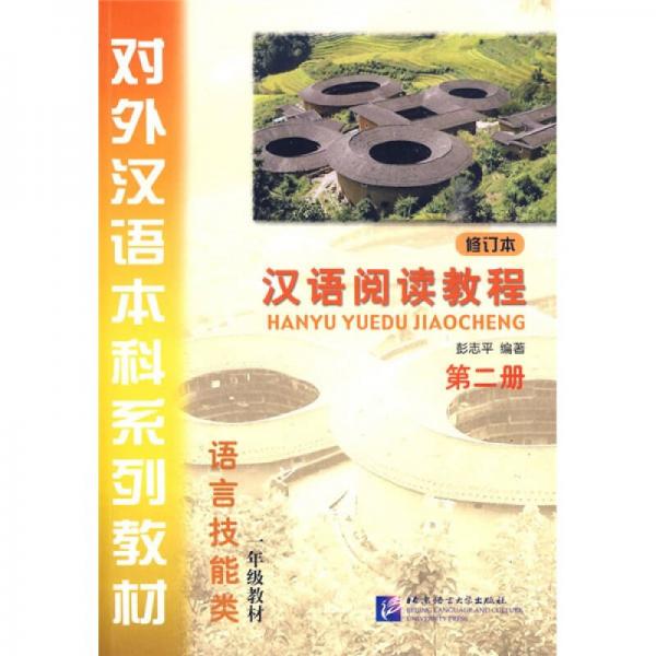 對外漢語本科系列教材：漢語閱讀教程（第2冊）（修訂版）