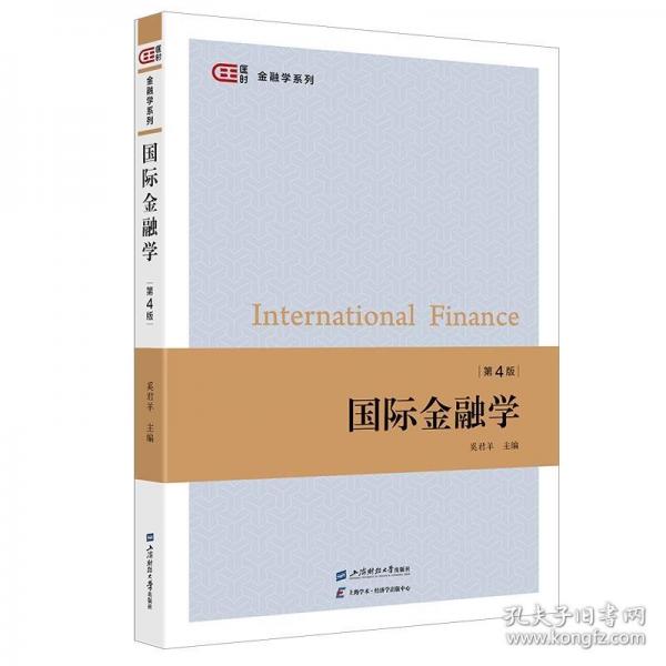 國際金融學(xué)（第四版）
