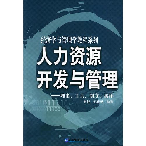 人力資源開發(fā)與管理——理論、工具、制度、操作