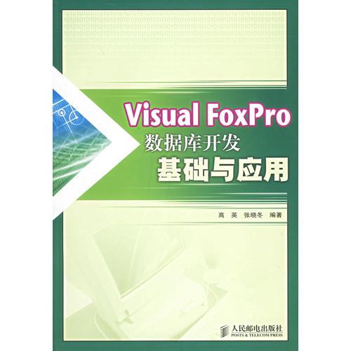 Visual FoxPro 数据库开发基础与应用