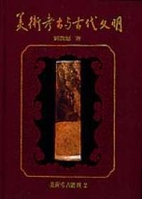 美術(shù)考古與古代文明