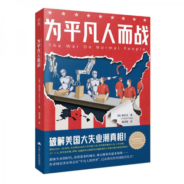 为平凡人而战破解美国大失业潮真相！《纽约时报》好书推荐！中文简体版首度出版