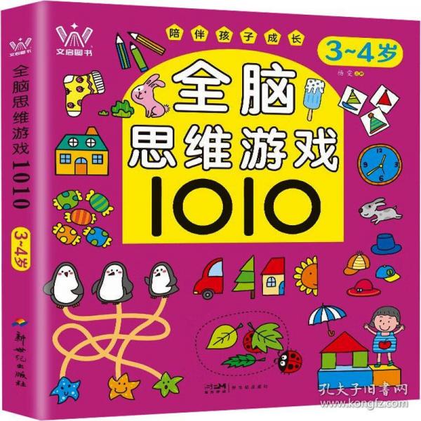 全脑思维游戏1010 3-4岁