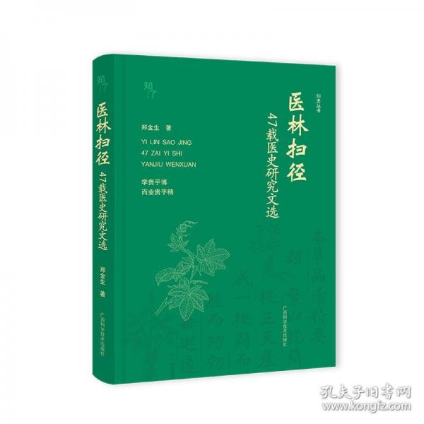 医林扫径——47载医史研究文选