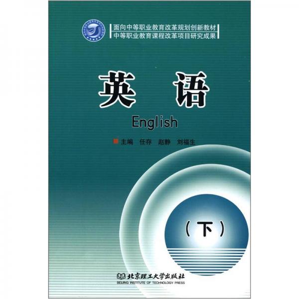 面向中等職業(yè)教育改革規(guī)劃創(chuàng)新教材：英語（下）