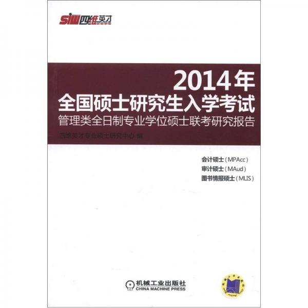 2014年全国硕士研究生入学考试：管理类全日制专业学位硕士联考研究报告