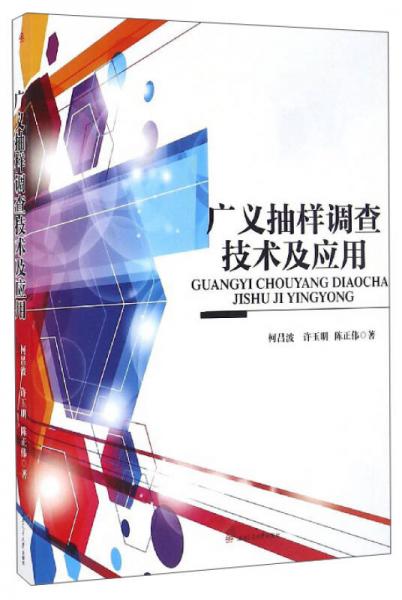 廣義抽樣調(diào)查技術(shù)及應(yīng)用