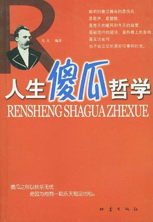 人生的傻瓜哲學(xué)