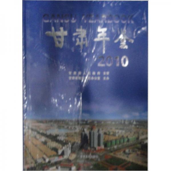 甘肅年鑒2010