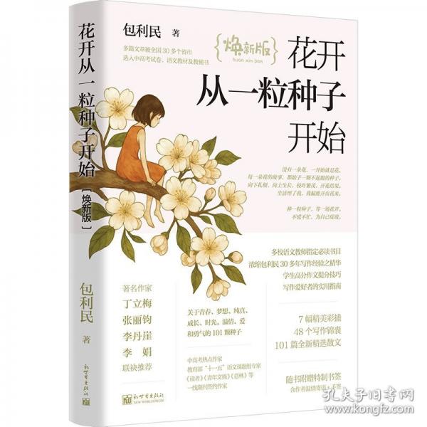 花開從一粒種子開始