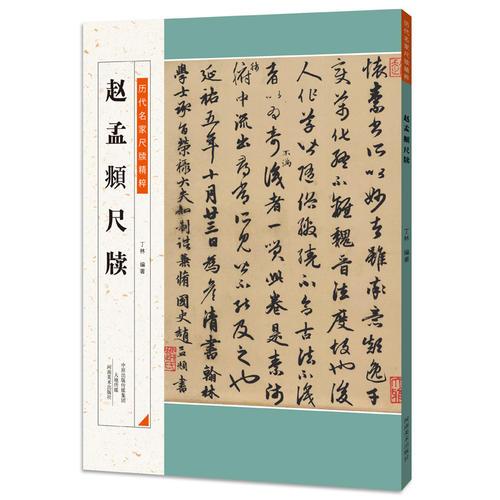 歷代名家尺牘精粹  