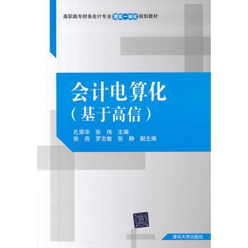 会计电算化（基于高信）（高职高专财务会计专业理实一体化规划教材）