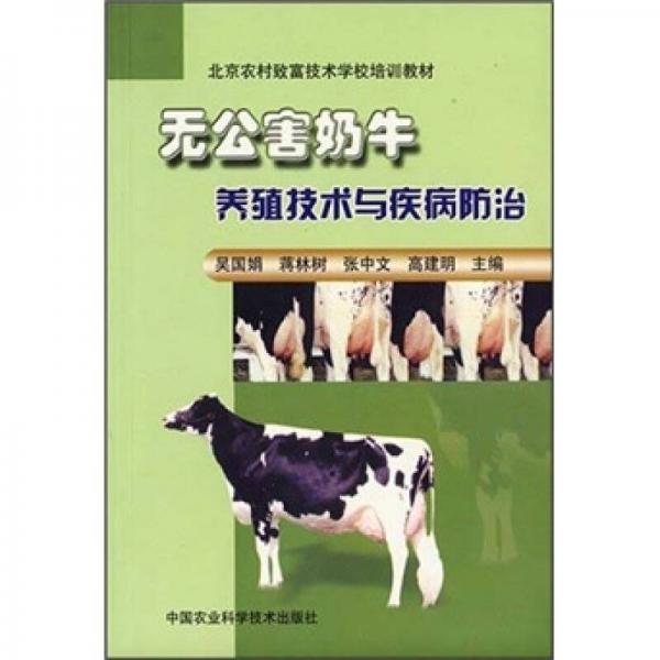 无公害奶牛养殖技术与疾病防治