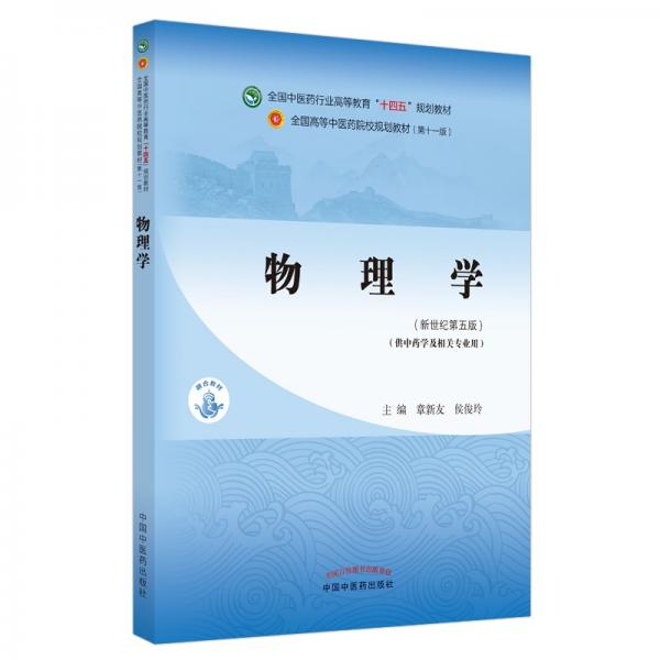 物理學(xué)·全國中醫(yī)藥行業(yè)高等教育“十四五”規(guī)劃教材
