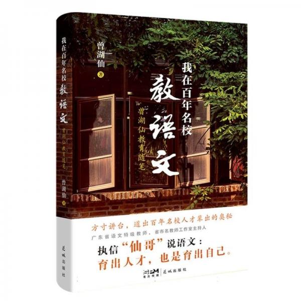 我在百年名校教語(yǔ)文(曾湖仙教育隨筆)