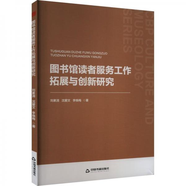 中書文博— 圖書館讀者服務工作拓展與創(chuàng)新研究