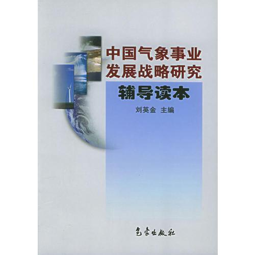 中国气象事业发展战略研究辅导读本