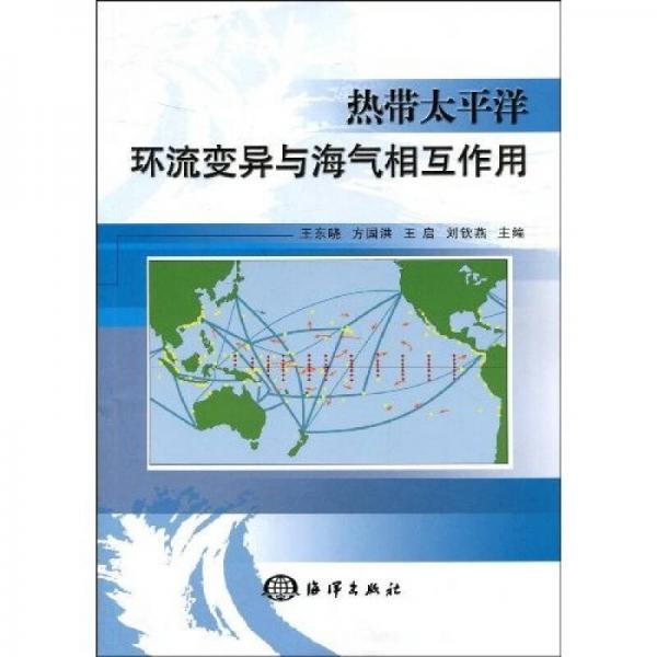 熱帶太平洋環(huán)流變異與海氣相互作用