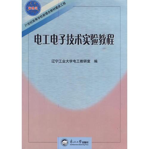 電工電子技術實驗教程