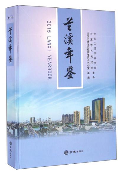 蘭溪年鑒（2015）