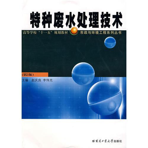 特種廢水處理技術(shù)