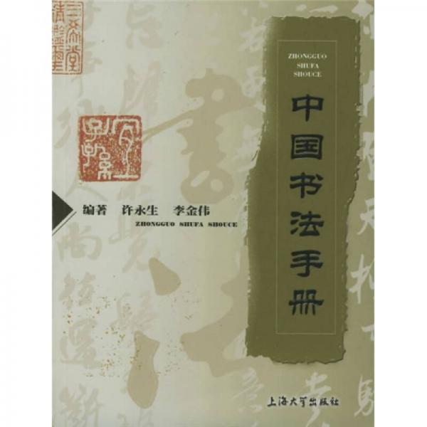 中國書法手冊