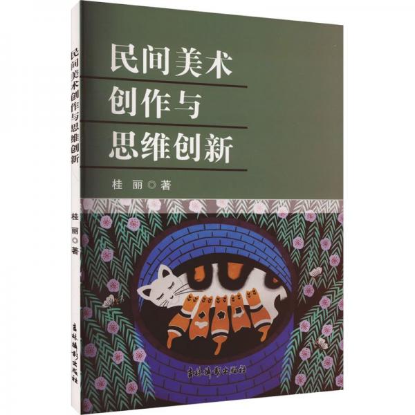民間美術創(chuàng)作與思維創(chuàng)新
