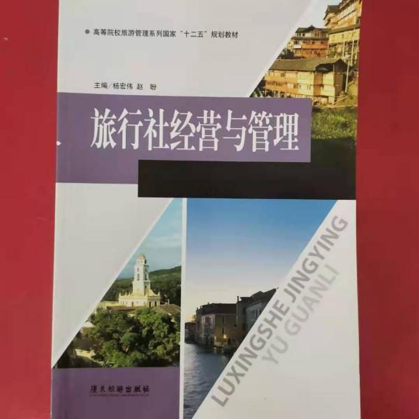 旅行社經(jīng)營與管理