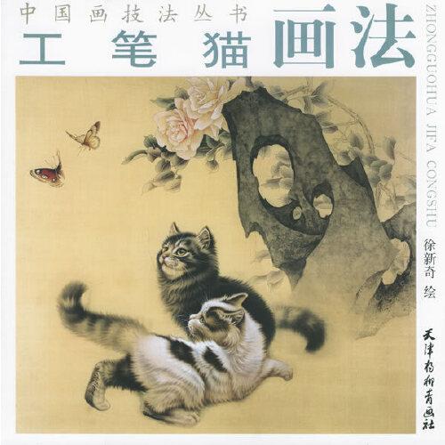 工筆貓畫法