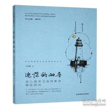 迷茫的向?qū)?幼兒園實(shí)教師角色研究