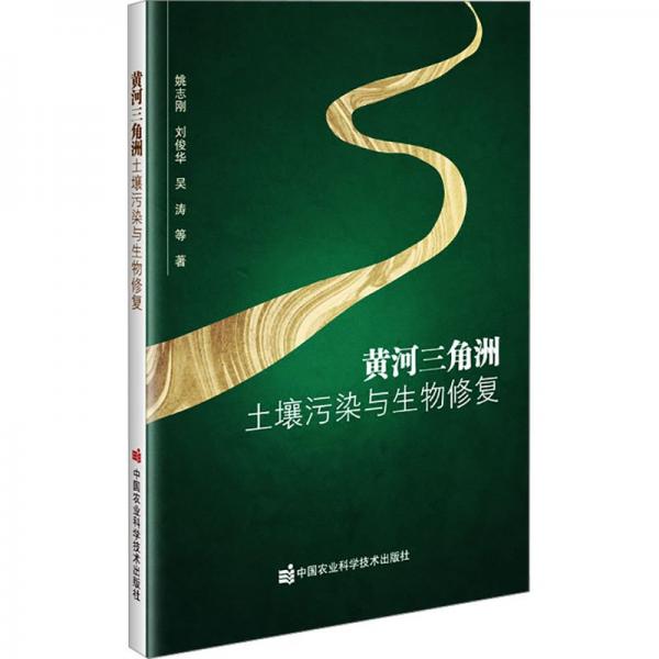 黃河三角洲土壤污染與生物修復