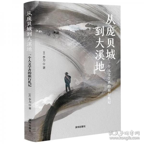 從龐貝城到大溪地 一個(gè)人文學(xué)者的旅行札記