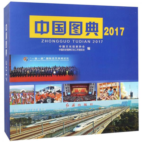 中国图典（2017套装上下册）