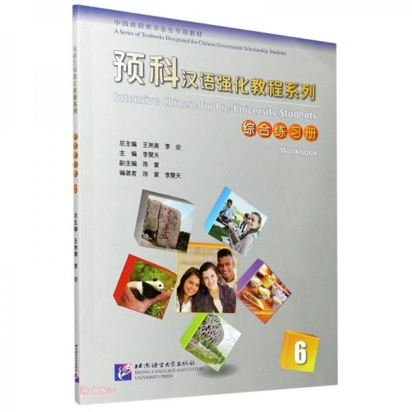 综合练习册(6中国政府奖学金生专用教材)/预科汉语强化教程系列