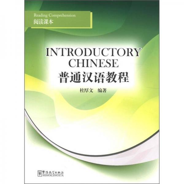 普通漢語教程：閱讀課本