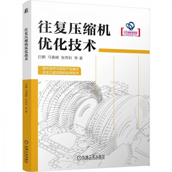 往復壓縮機優(yōu)化技術(shù)