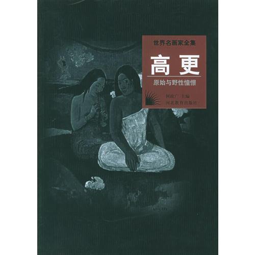 世界名画家全集--高更