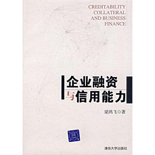 企業(yè)融資與信用能力