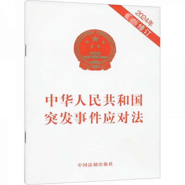 中華人民共和國突發(fā)事件應(yīng)對(duì)法（2024年最新修訂）