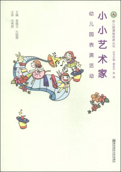 幼兒園課程資源叢書·小小藝術(shù)家：幼兒園表演活動(dòng)