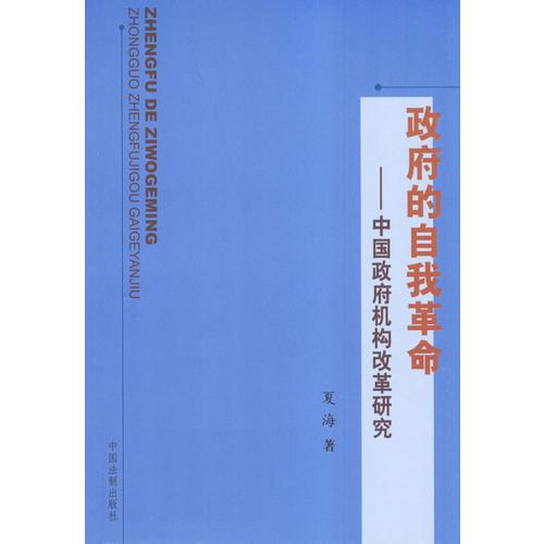 政府的自我革命--中国政府机构改革研究