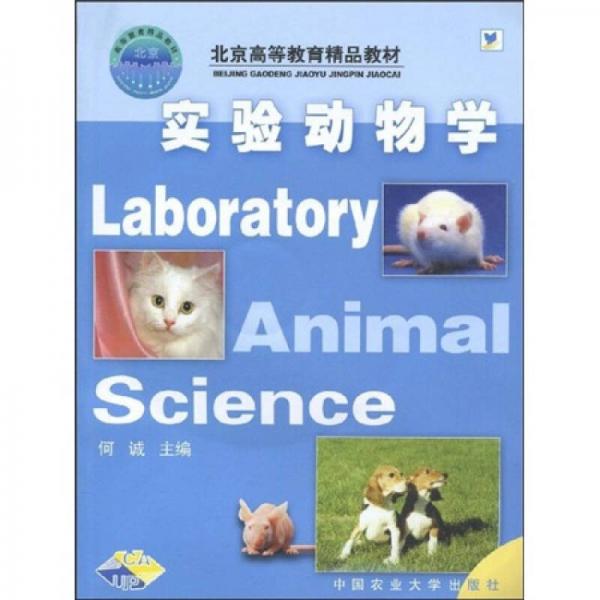 北京高等教育精品教材：实验动物学