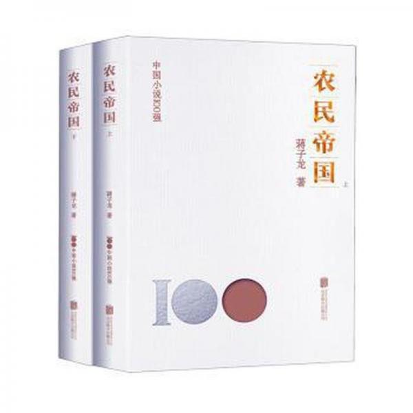 農(nóng)民帝國(guó)-上下
