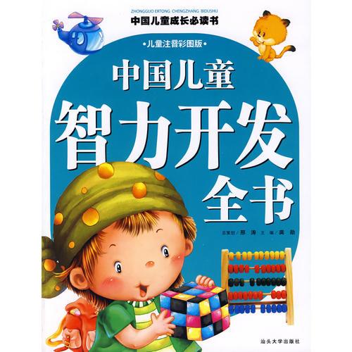 中国儿童智力开发全书:[儿童注音彩图版]