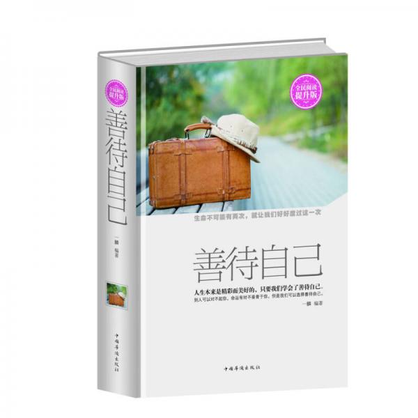 善待自己