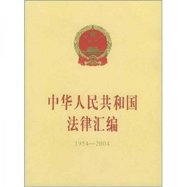 中华人民共和国法律汇编1954-2004