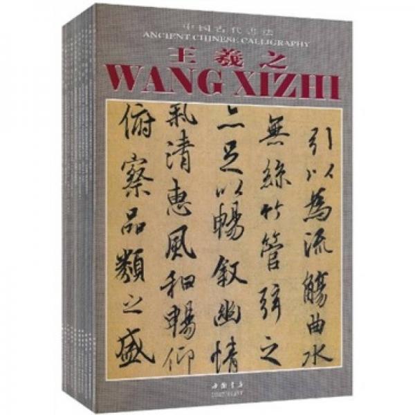 中国古代书法（套装共10册）
