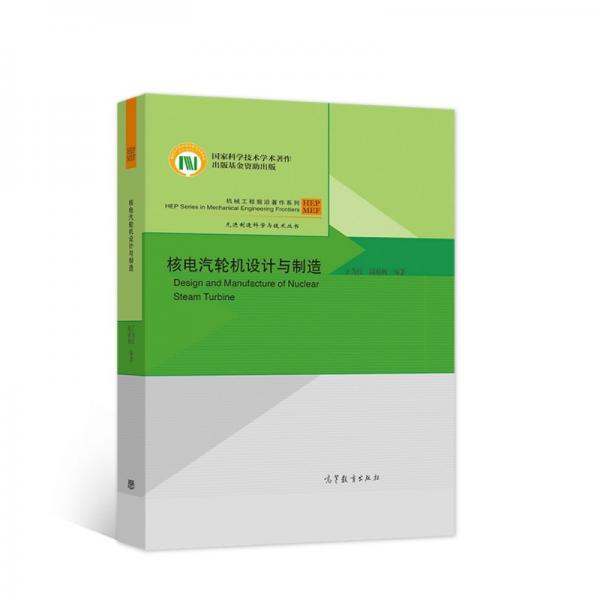 核電汽輪機設(shè)計與制造